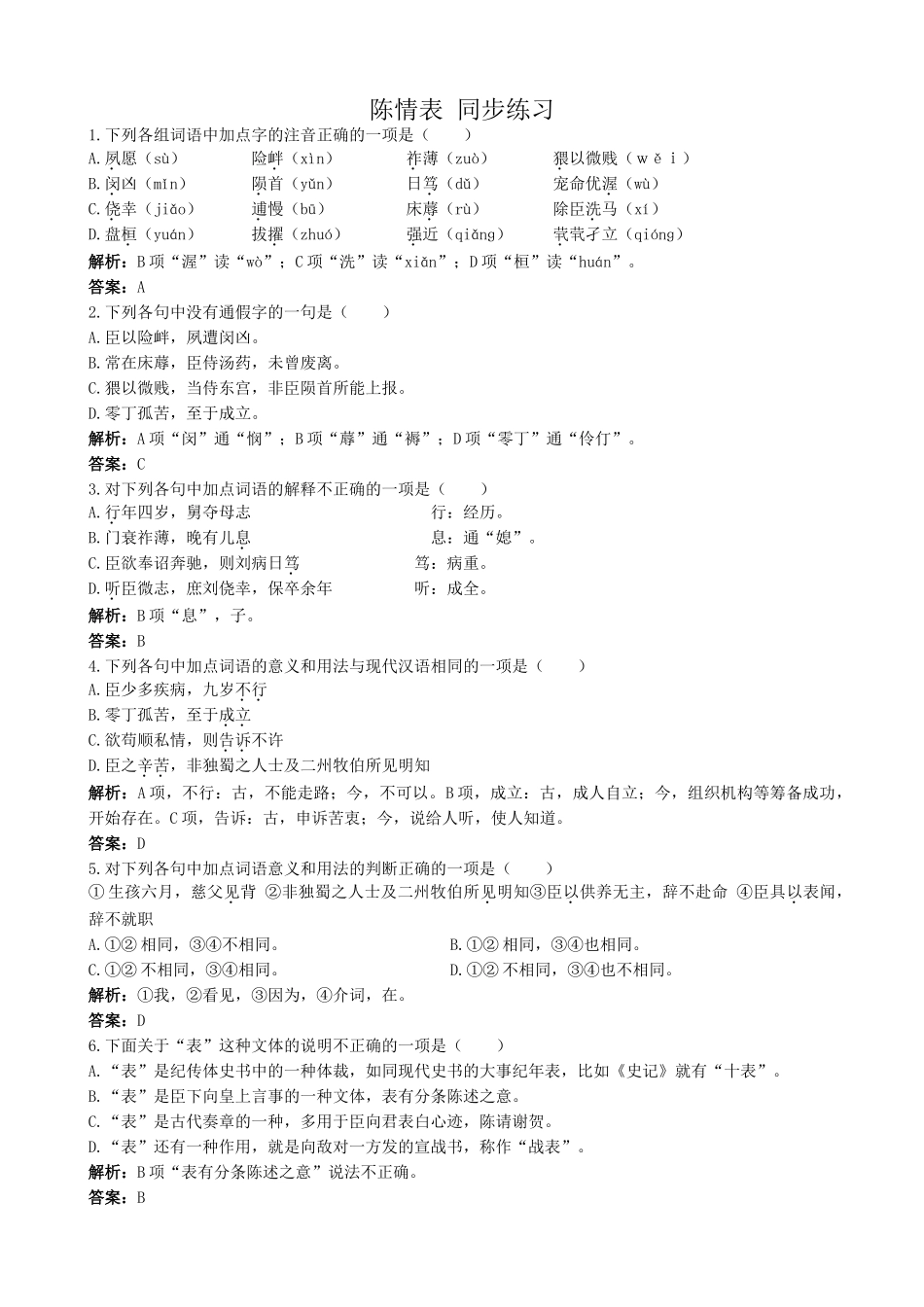 新人教版高中语文必修5陈情表 同步练习(1)_第1页