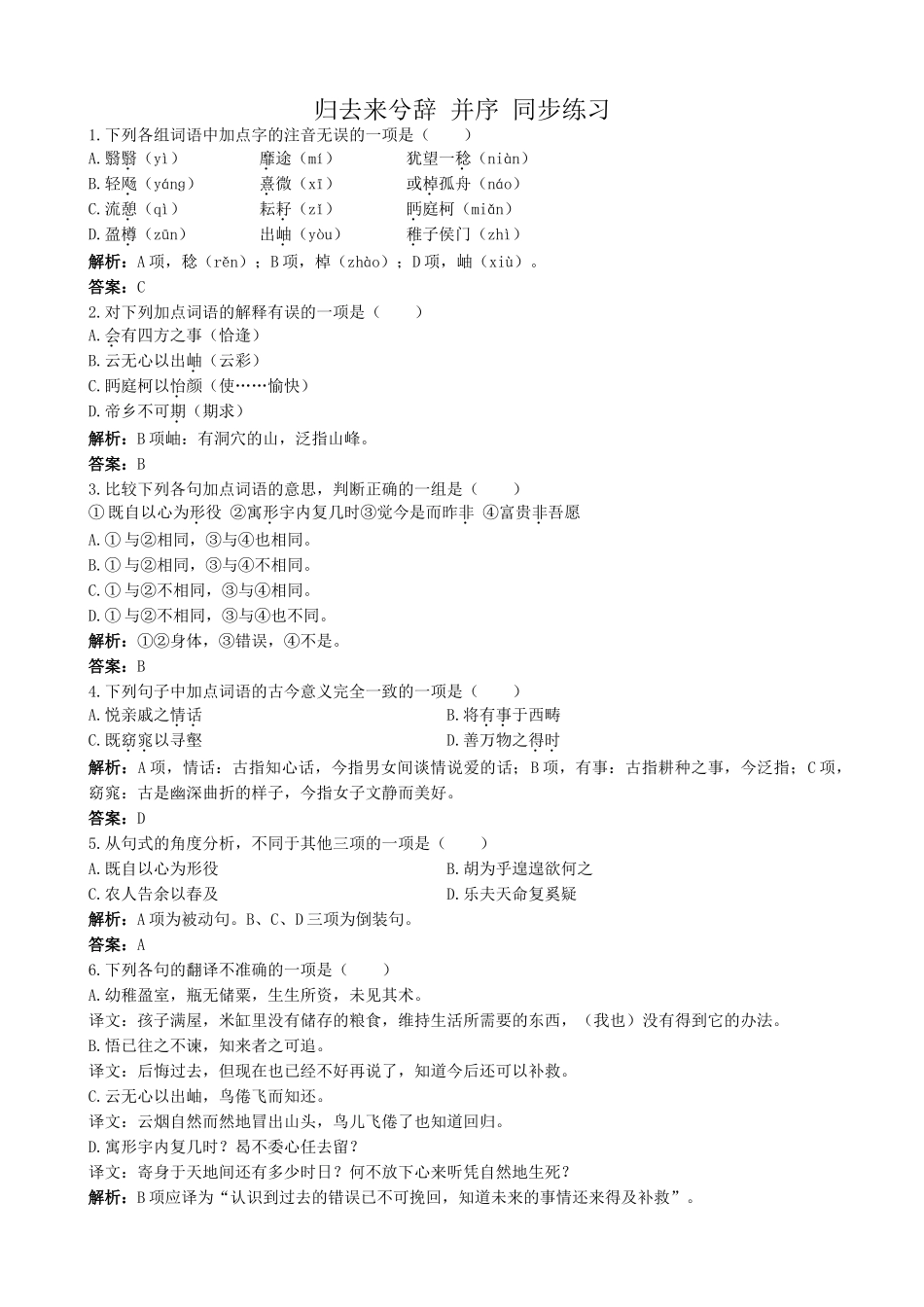新人教版高中语文必修5归去来兮辞 并序 同步练习剖析精彩文段_第1页