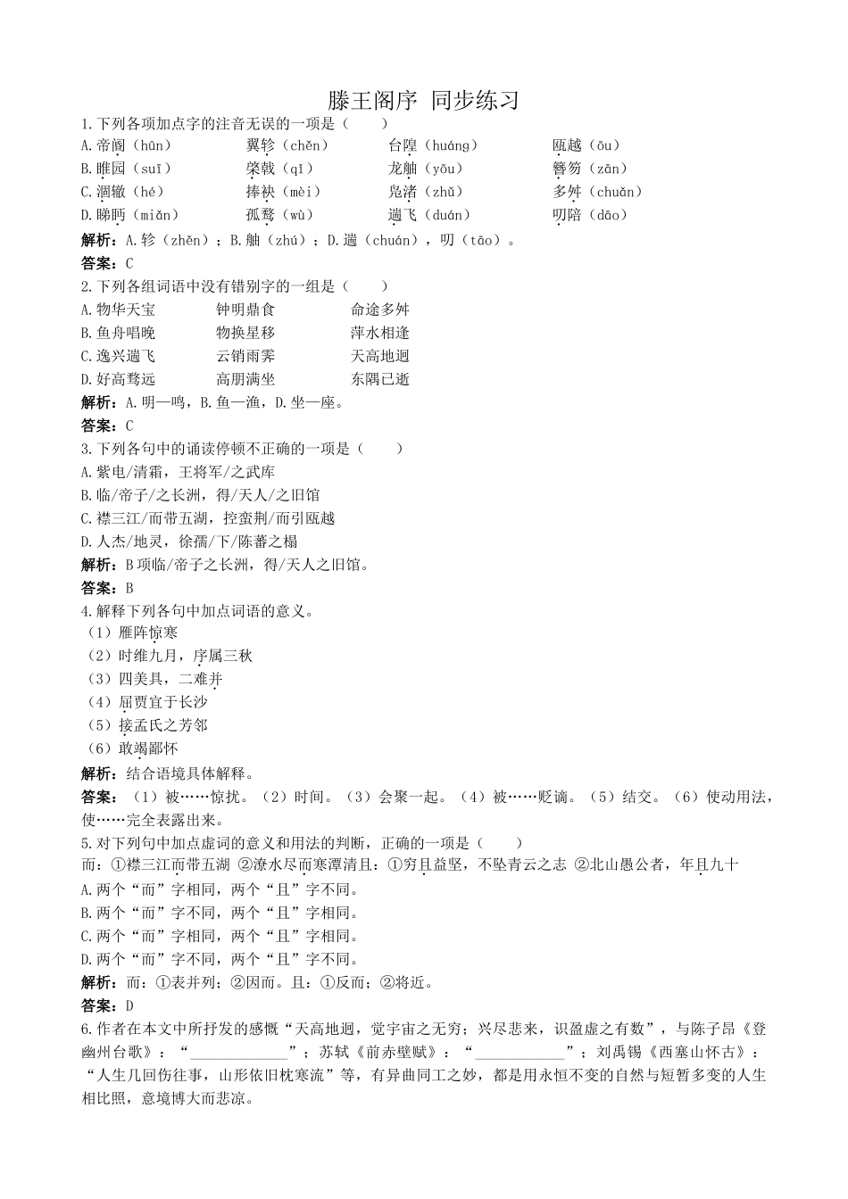 新人教版高中语文必修5滕王阁序 同步练习加点字的注音无误_第1页