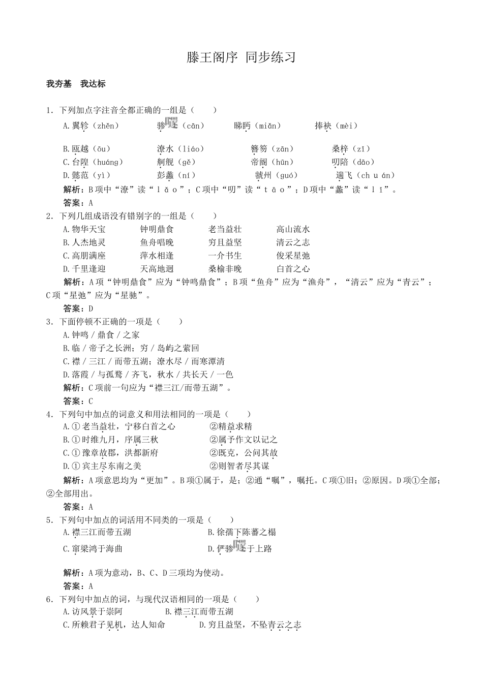 新人教版高中语文必修5滕王阁序 同步练习我夯基　我达标_第1页