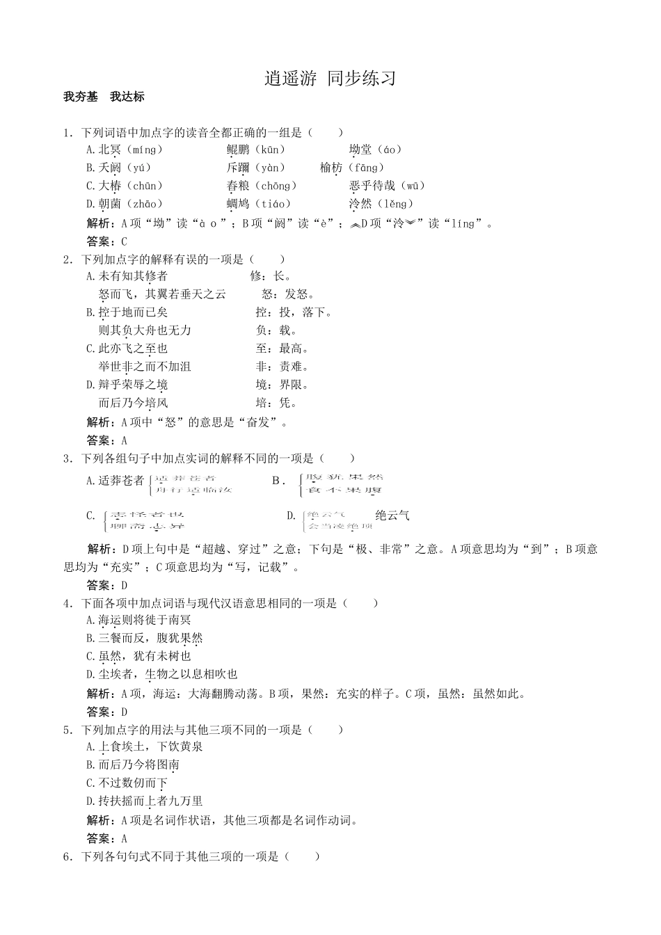 新人教版高中语文必修5逍遥游 同步练习我夯基　我达标_第1页