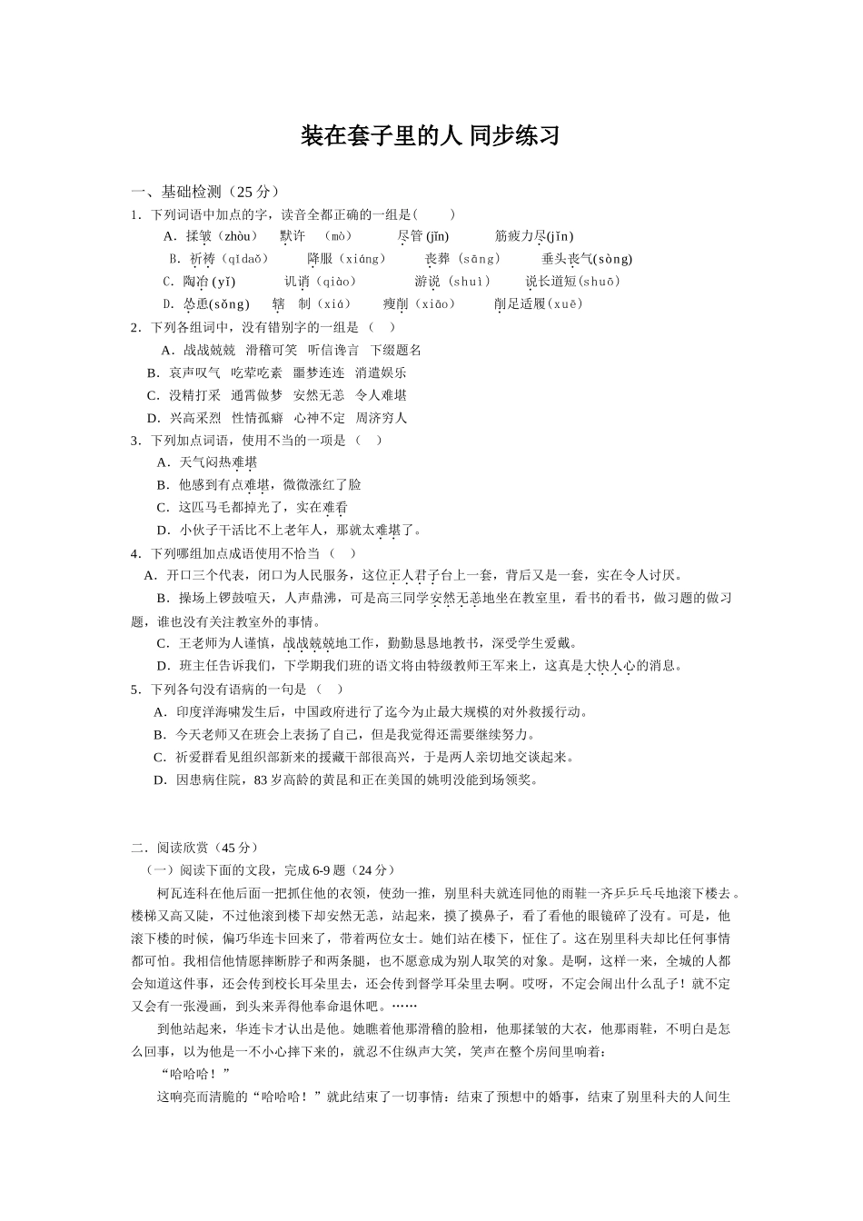 新人教版高中语文必修5装在套子里的人 同步练习基础检测_第1页