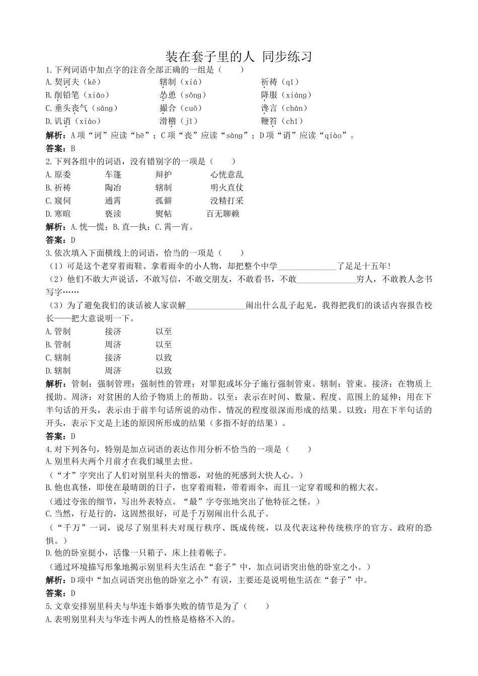 新人教版高中语文必修5装在套子里的人 同步练习加点字的注音全部正确_第1页