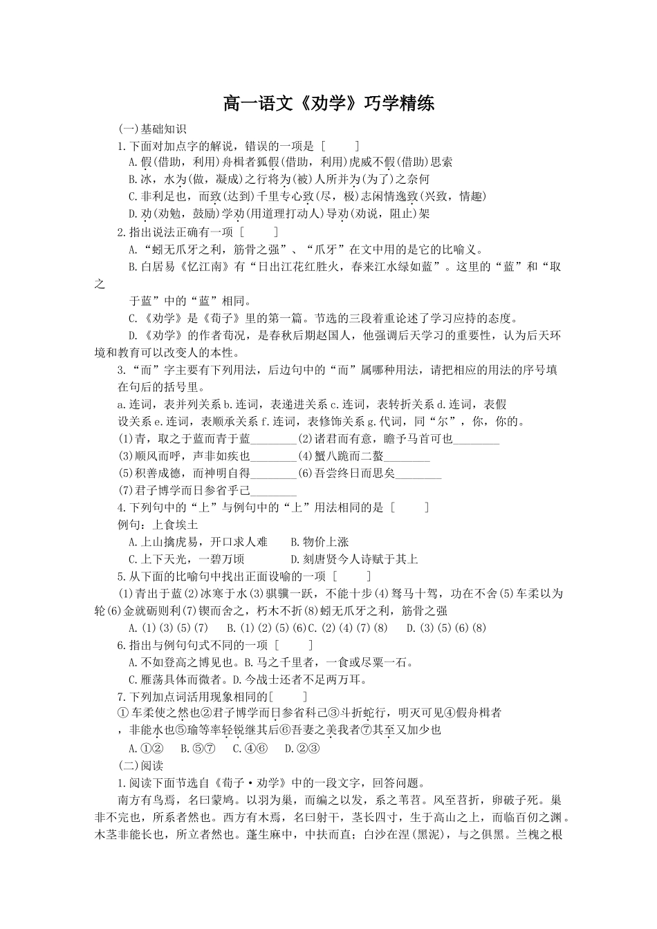 语文：《劝学》测试（1）（新人教版版必修3）基础知识_第1页