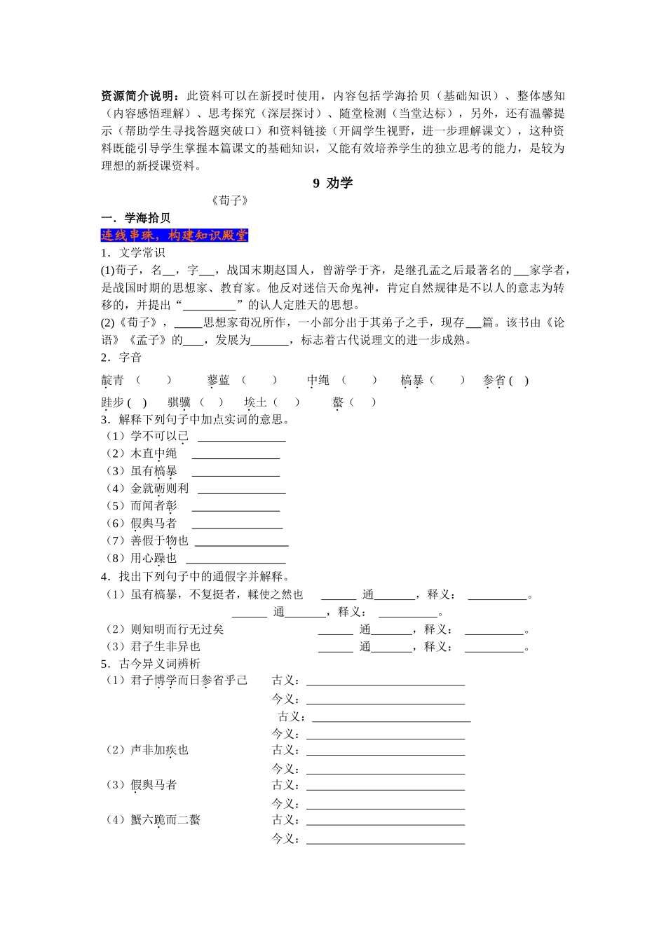 语文：《劝学》测试（5）（新人教版版必修3）资源简介说明_第1页