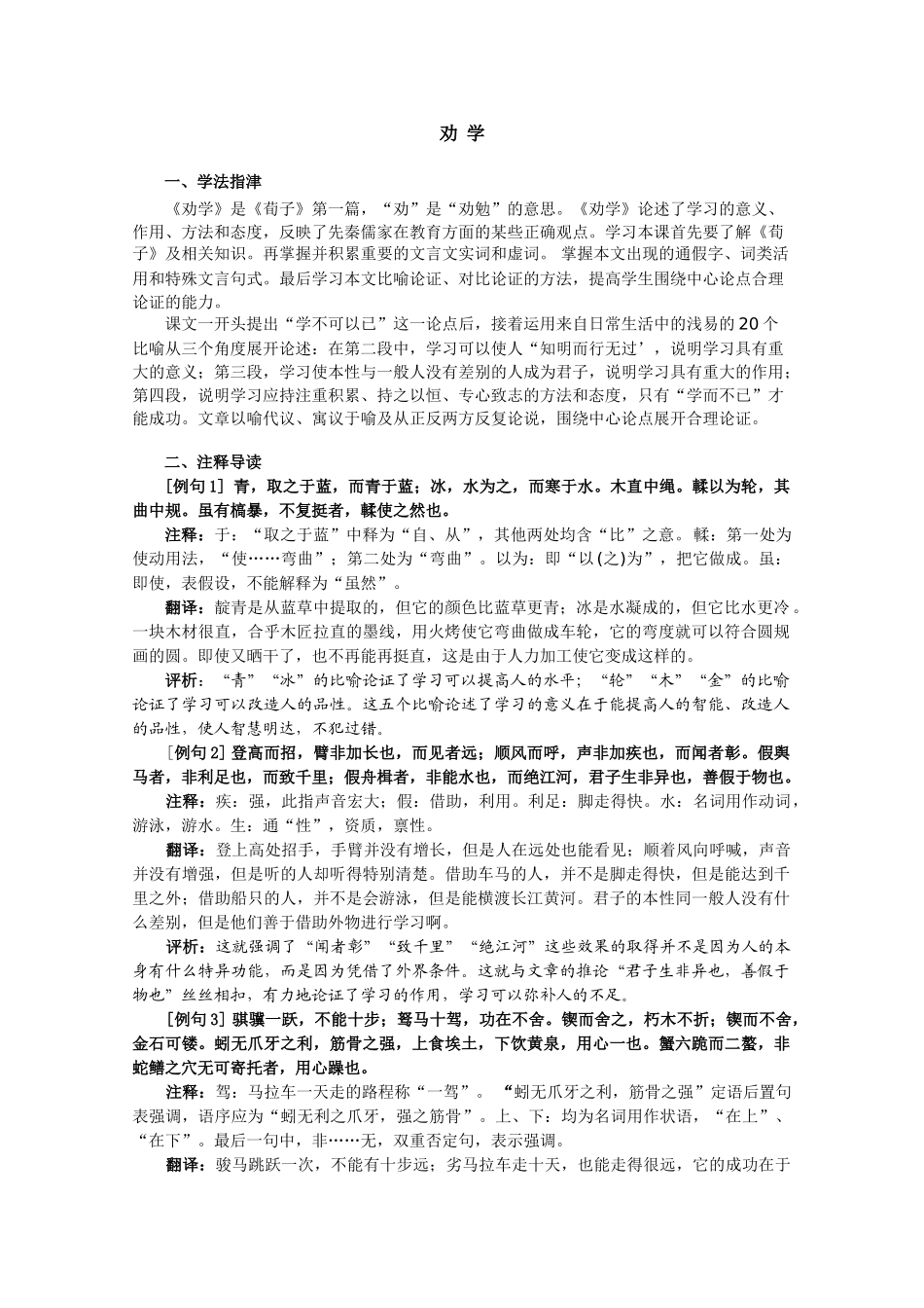 语文：《劝学》测试（6）（新人教版版必修3）学法指津_第1页