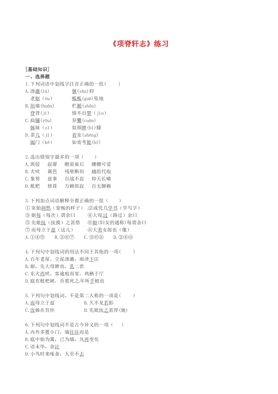 语文：《项脊轩志》测试（3）（语文版必修1）[基础知识]_第1页