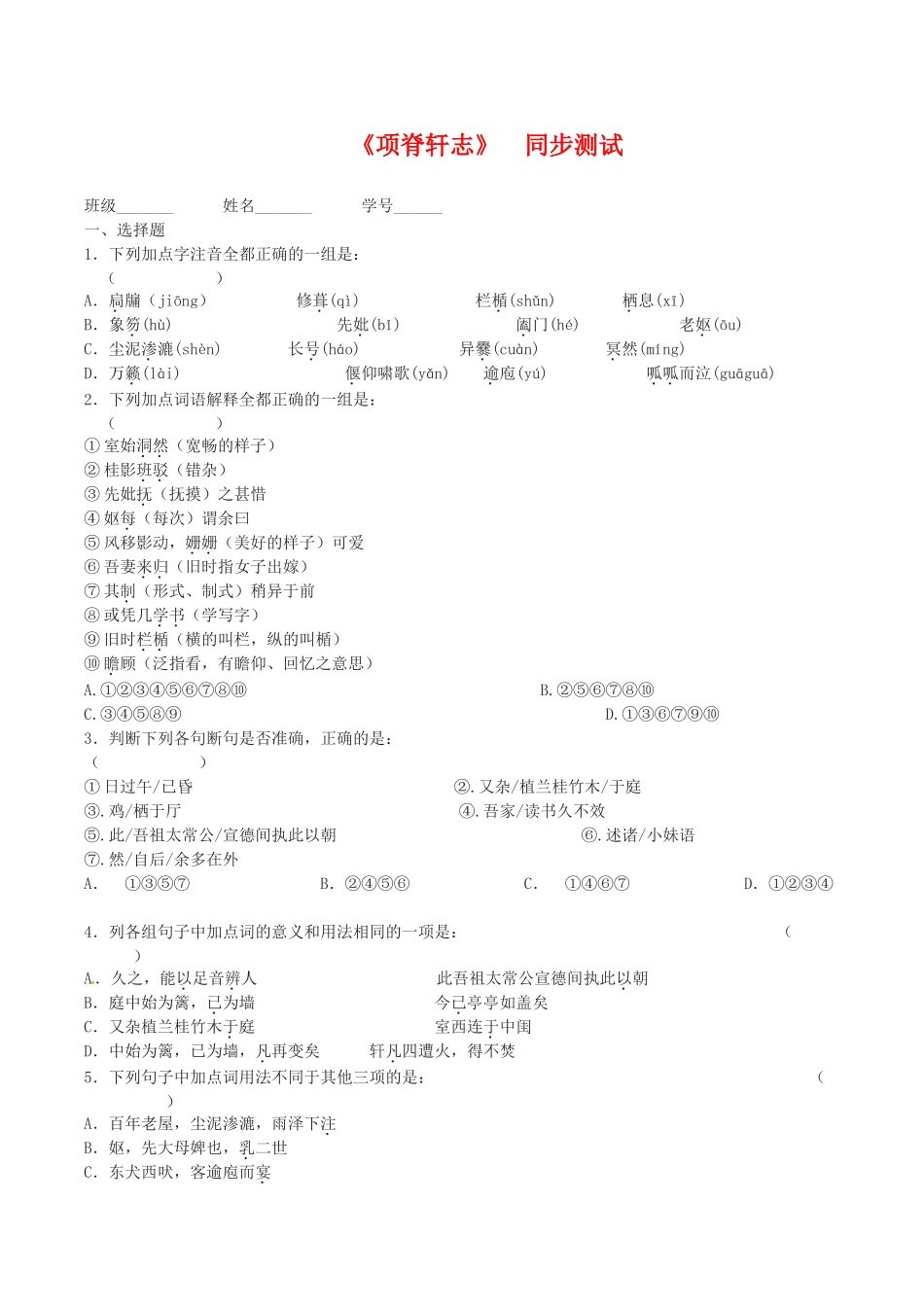 语文：《项脊轩志》测试（语文版必修1）同步测试_第1页