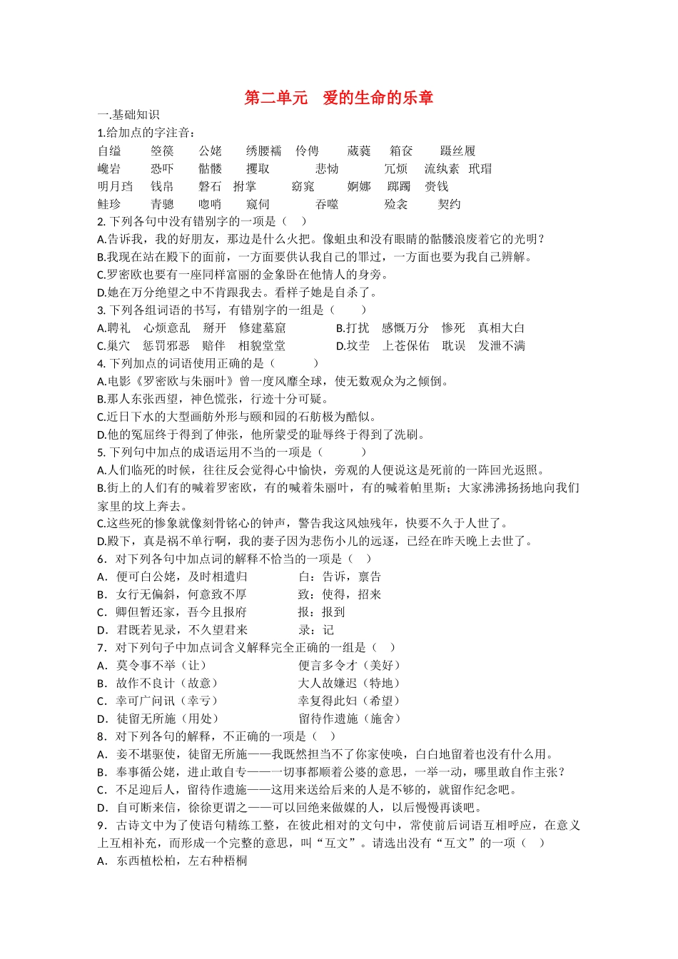 语文：第二单元《爱的生命的乐章》测试（鲁人版版必修5）基础知识_第1页