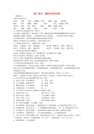 语文：第二单元《爱的生命的乐章》测试（鲁人版版必修5）基础知识