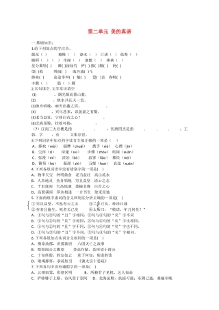 语文：第二单元《美的真谛》测试（鲁人版版必修4）基础知识