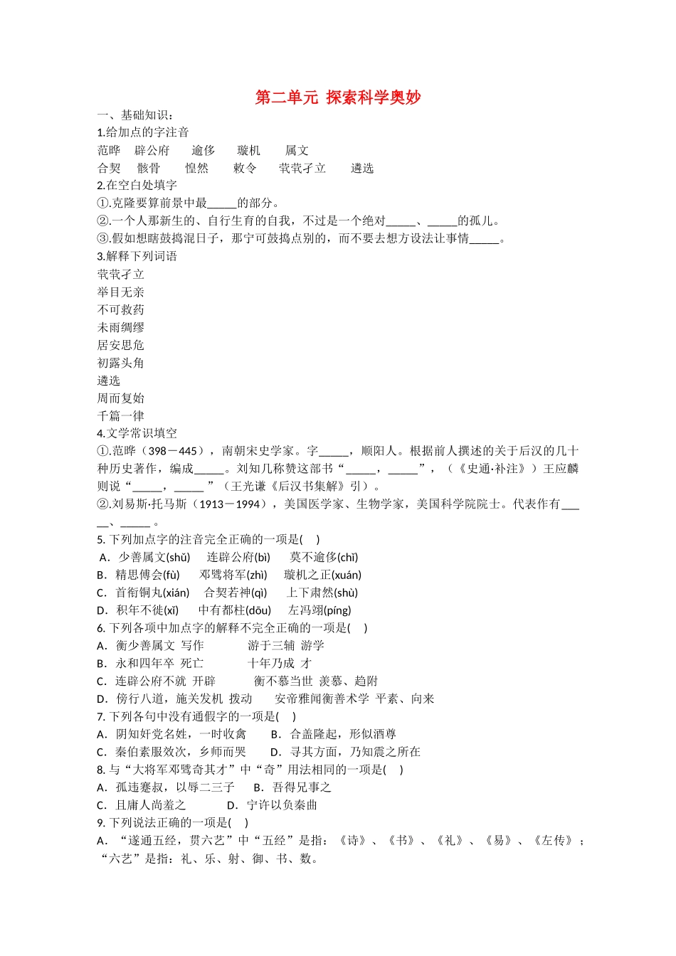 语文：第二单元《探索科学奥妙》测试（1）（鲁人版版必修2）基础知识_第1页