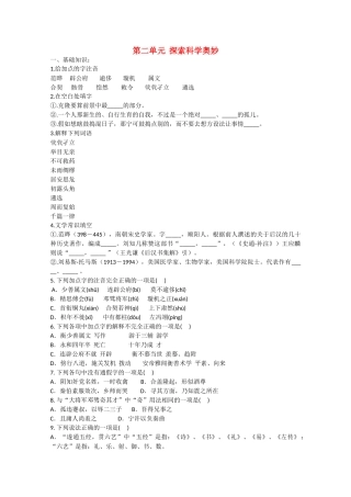 语文：第二单元《探索科学奥妙》测试（1）（鲁人版版必修2）基础知识