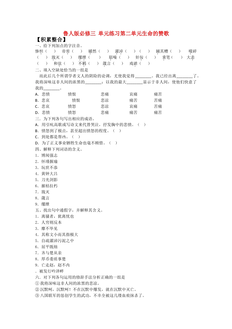 语文：第二单元综合练习（鲁人版必修３）【积累整合】_第1页