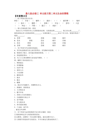 语文：第二单元综合练习（鲁人版必修３）【积累整合】