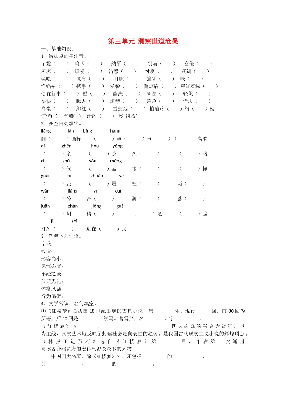 语文：第三单元《洞察世道沧桑》测试（鲁人版版必修4）基础知识_第1页