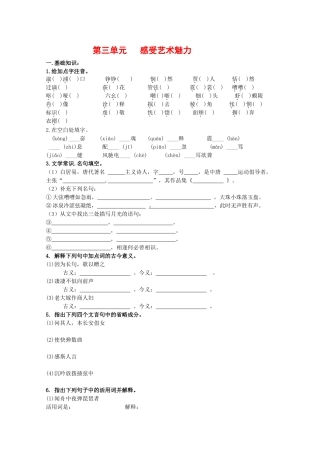 语文：第三单元《感受艺术魅力》测试（1）（鲁人版版必修2）基础知识