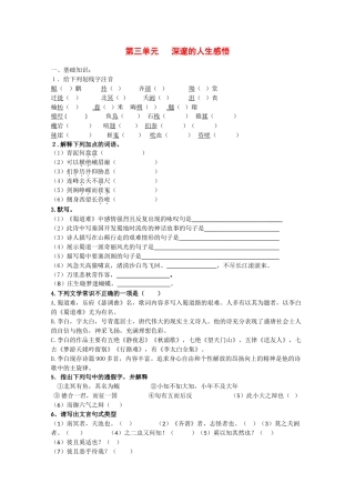 语文：第三单元《深邃的人生感悟》测试（鲁人版版必修5）基础知识
