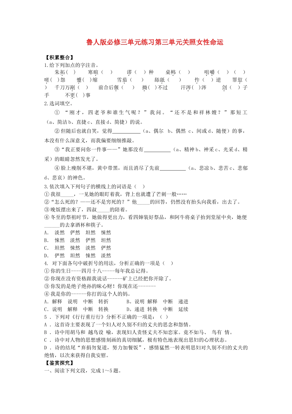 语文：第三单元关照女性命运综合练习（鲁人版必修3）【积累整合】_第1页