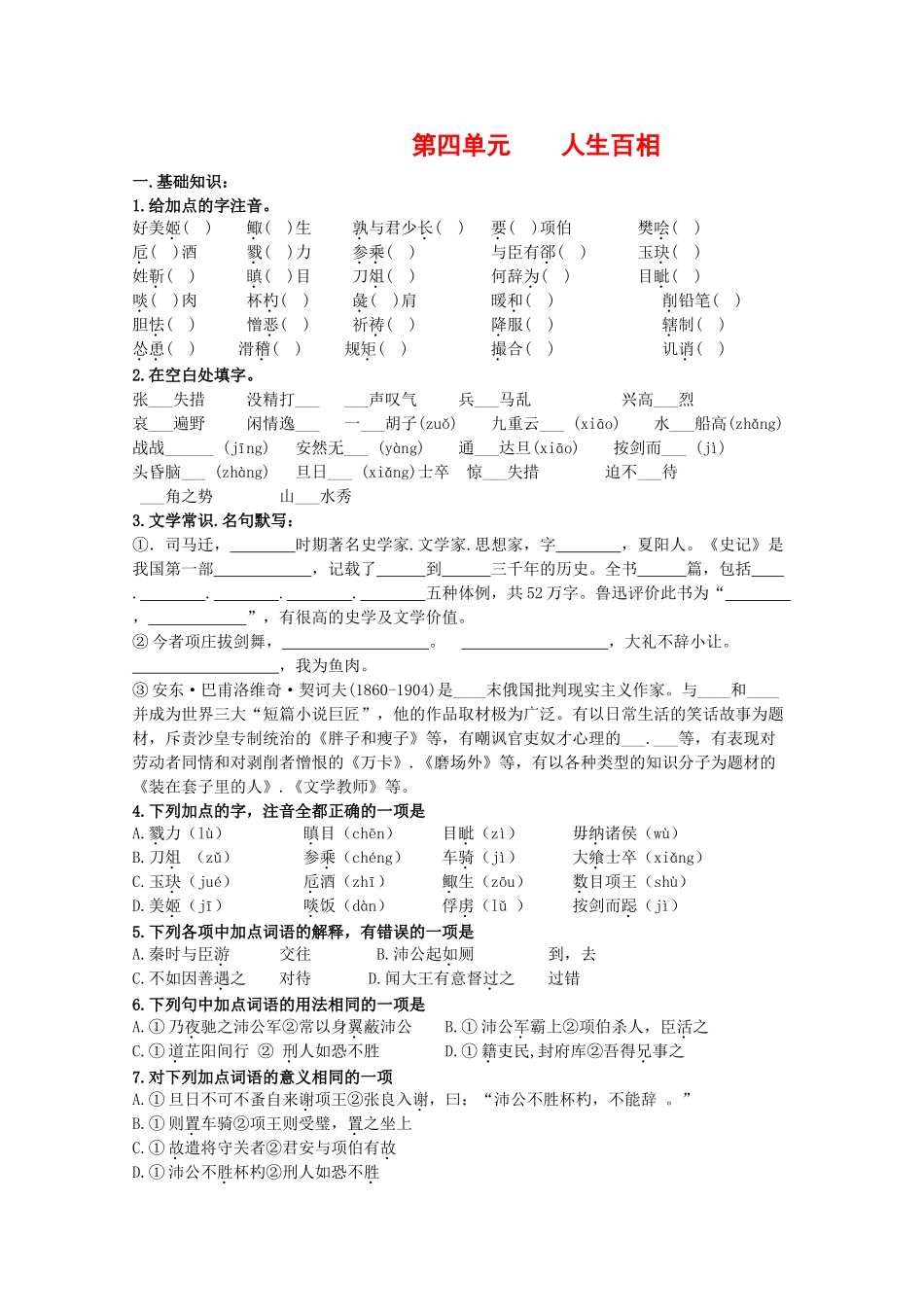 语文：第四单元《人生百相》测试（1）（鲁人版版必修2）基础知识_第1页
