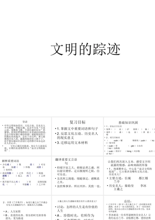 语文：第四单元《文明的踪迹》综合复习课件（鲁人版版必修3）教学课件