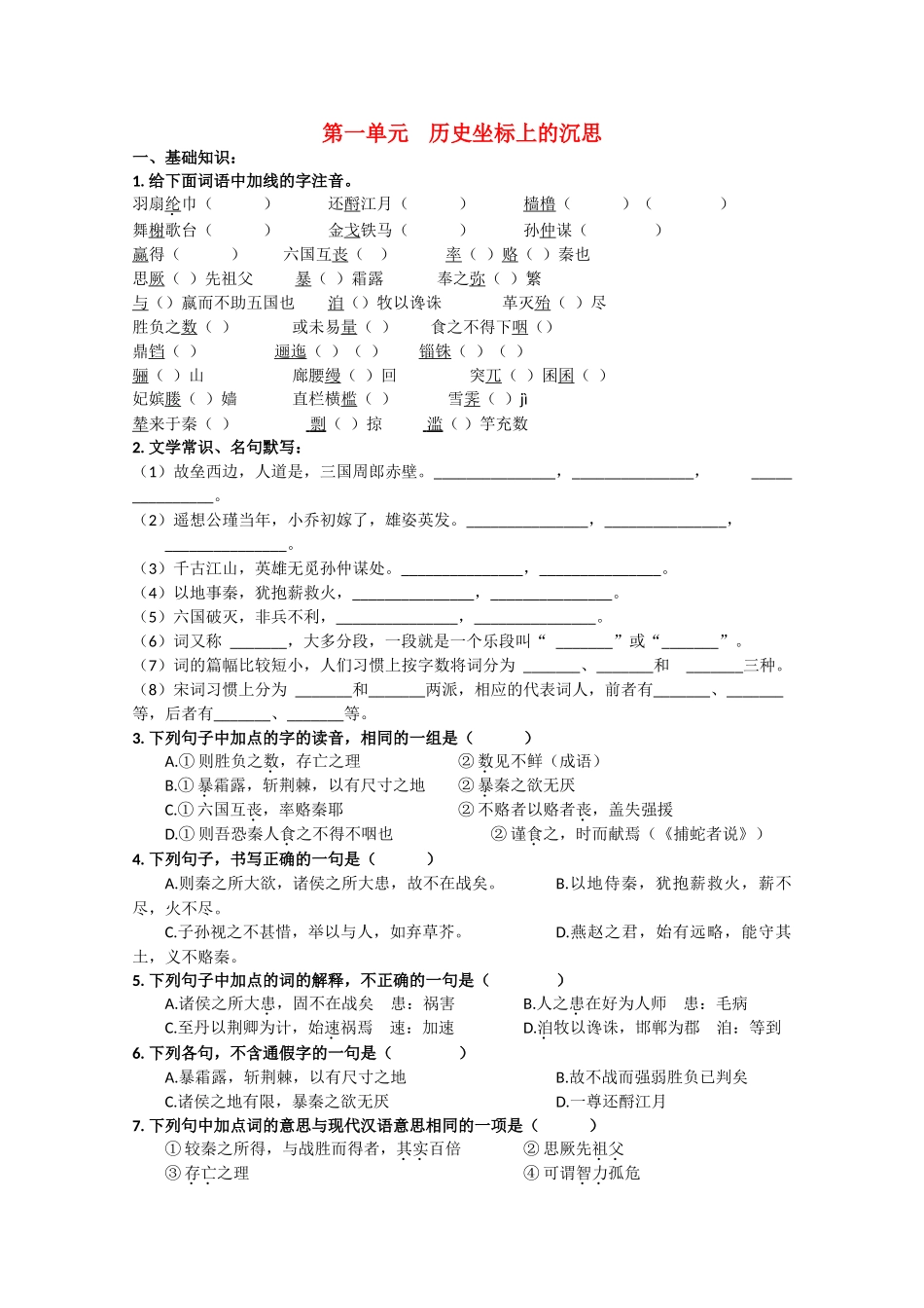 语文：第一单元《历史坐标上的沉思》测试（鲁人版版必修4）基础知识_第1页