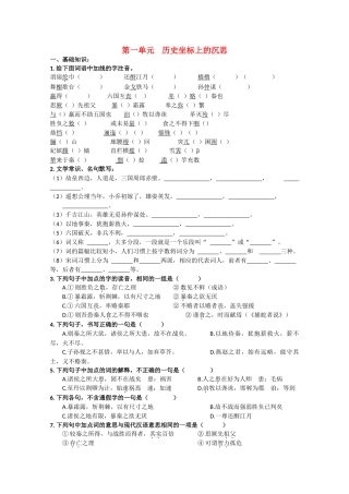 语文：第一单元《历史坐标上的沉思》测试（鲁人版版必修4）基础知识
