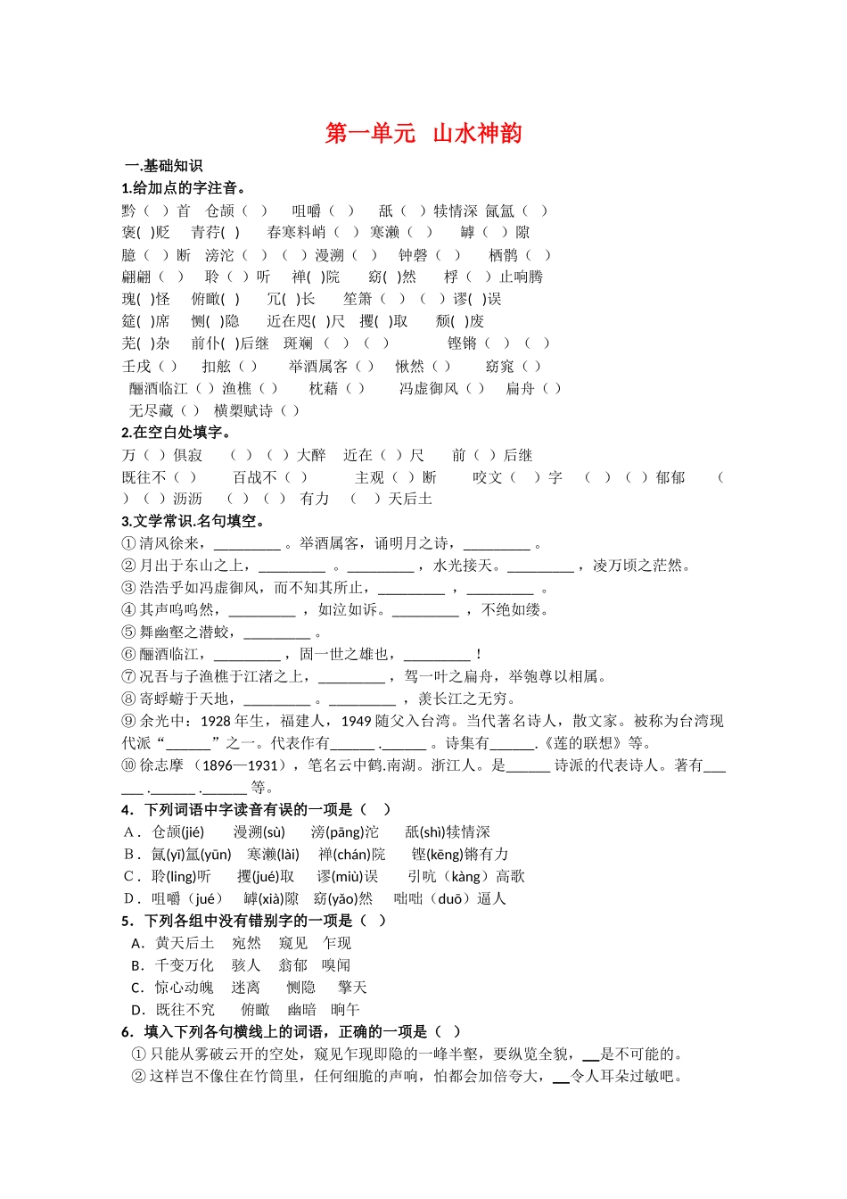 语文：第一单元《山水神韵》测试（鲁人版版必修2）基础知识_第1页