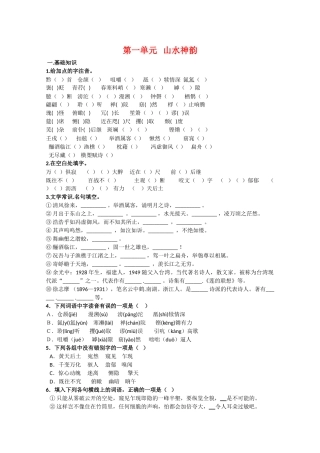 语文：第一单元《山水神韵》测试（鲁人版版必修2）基础知识