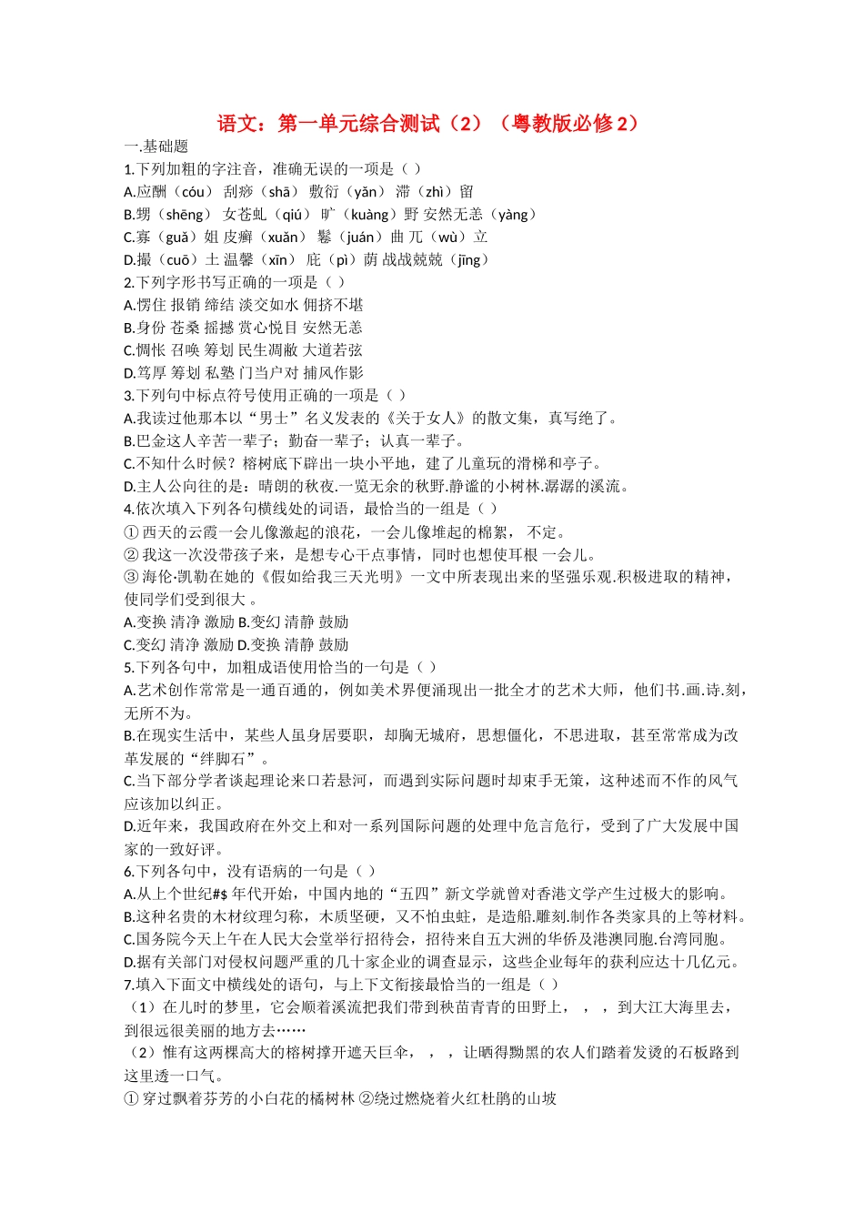 语文：第一单元综合测试基础题（粤教版必修2）_第1页