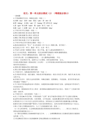 语文：第一单元综合测试基础题（粤教版必修2）