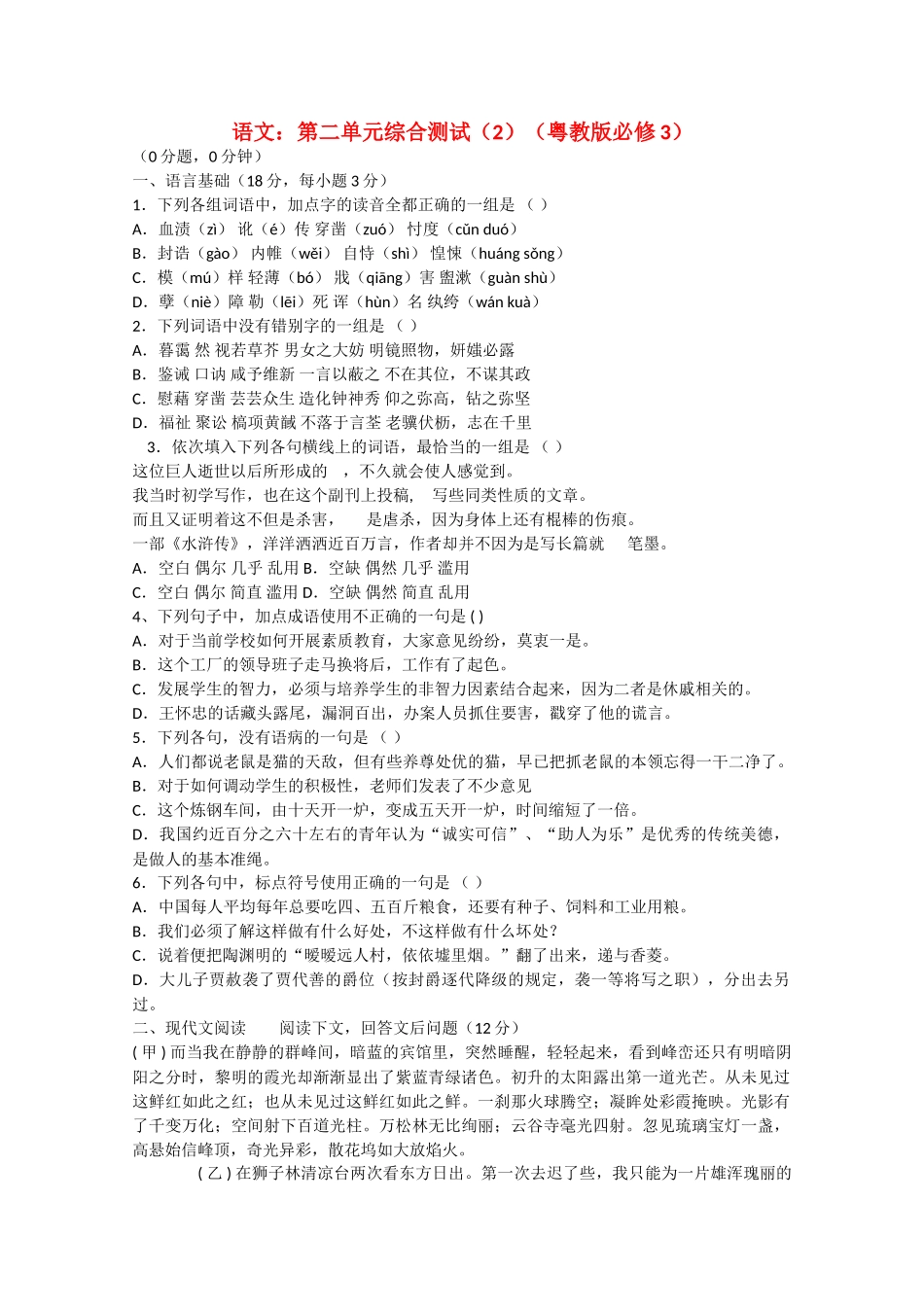 语文：第一单元综合测试语言基础（粤教版必修3）_第1页