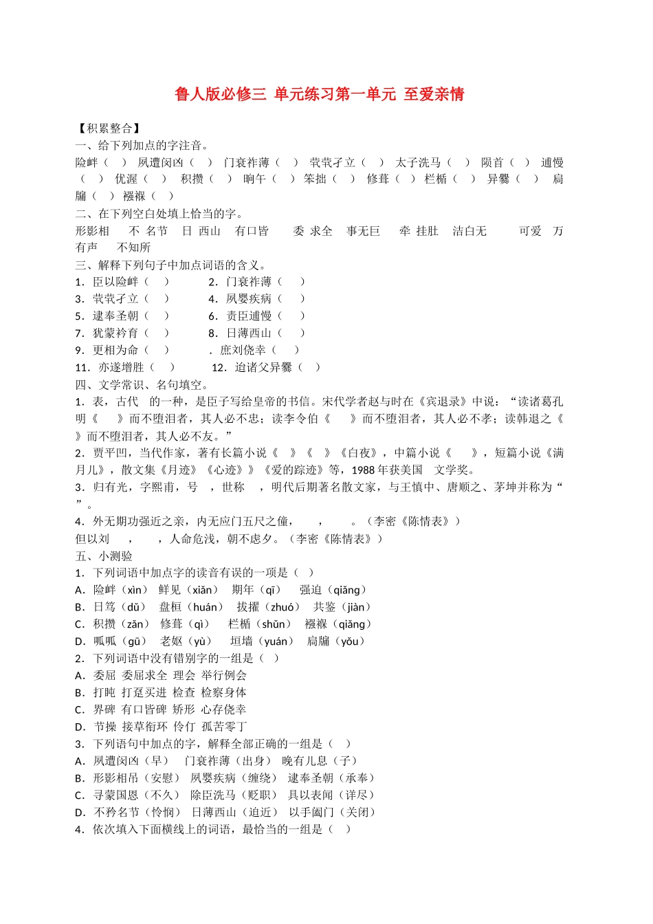 语文：第一单元综合练习（鲁人版必修3）【积累整合】_第1页