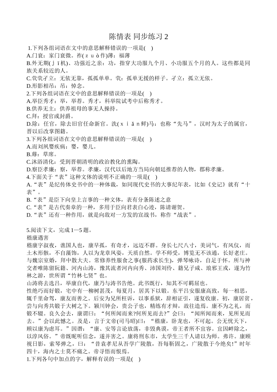 语文版高中语文第二册陈情表 同步练习嵇康遇害_第1页
