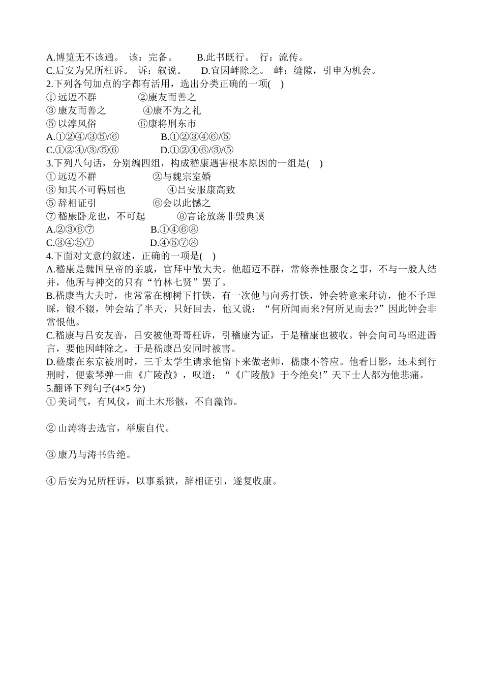语文版高中语文第二册陈情表 同步练习嵇康遇害_第2页