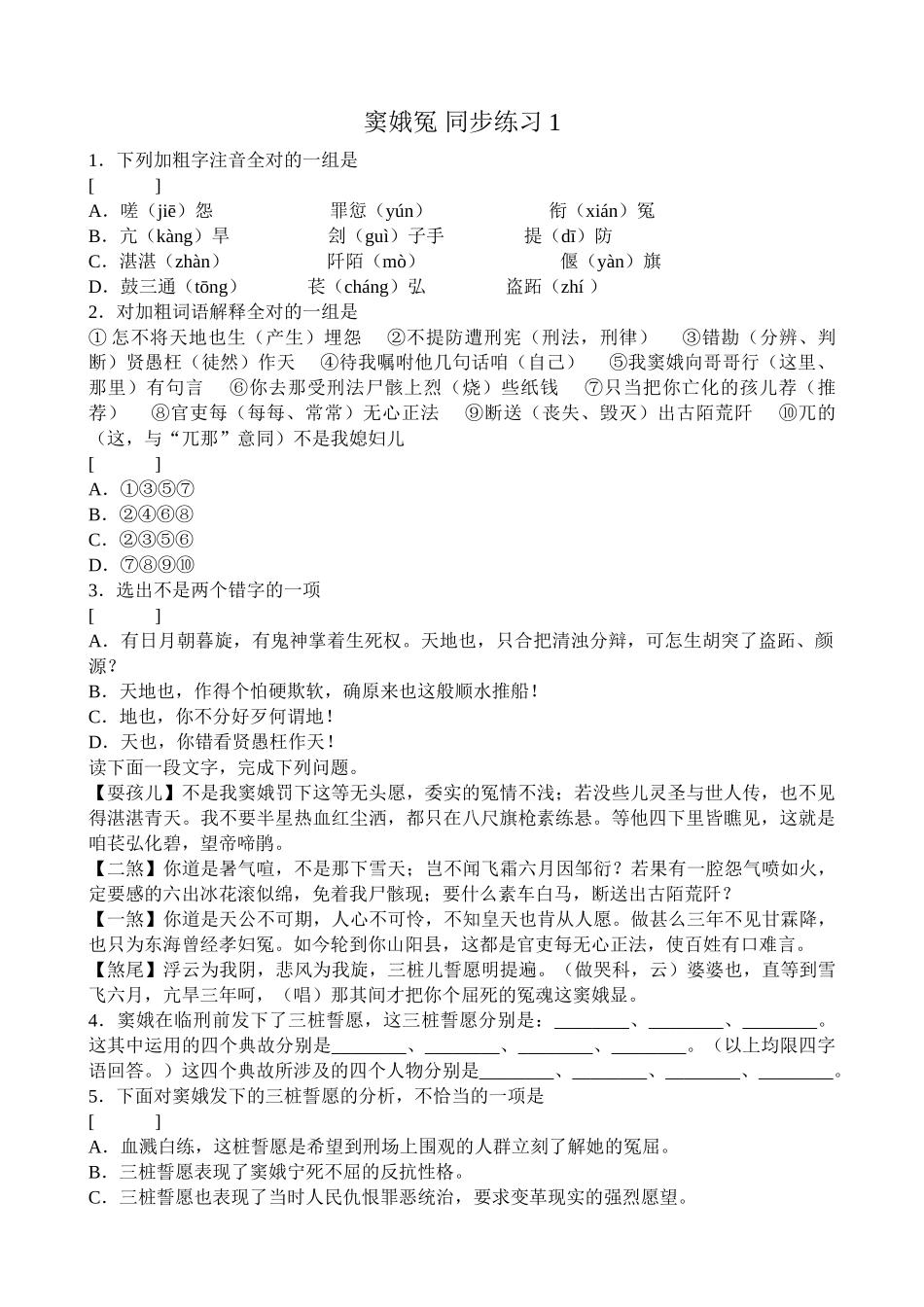 语文版高中语文第四册 窦娥冤 同步练习对加粗词语解释全对_第1页