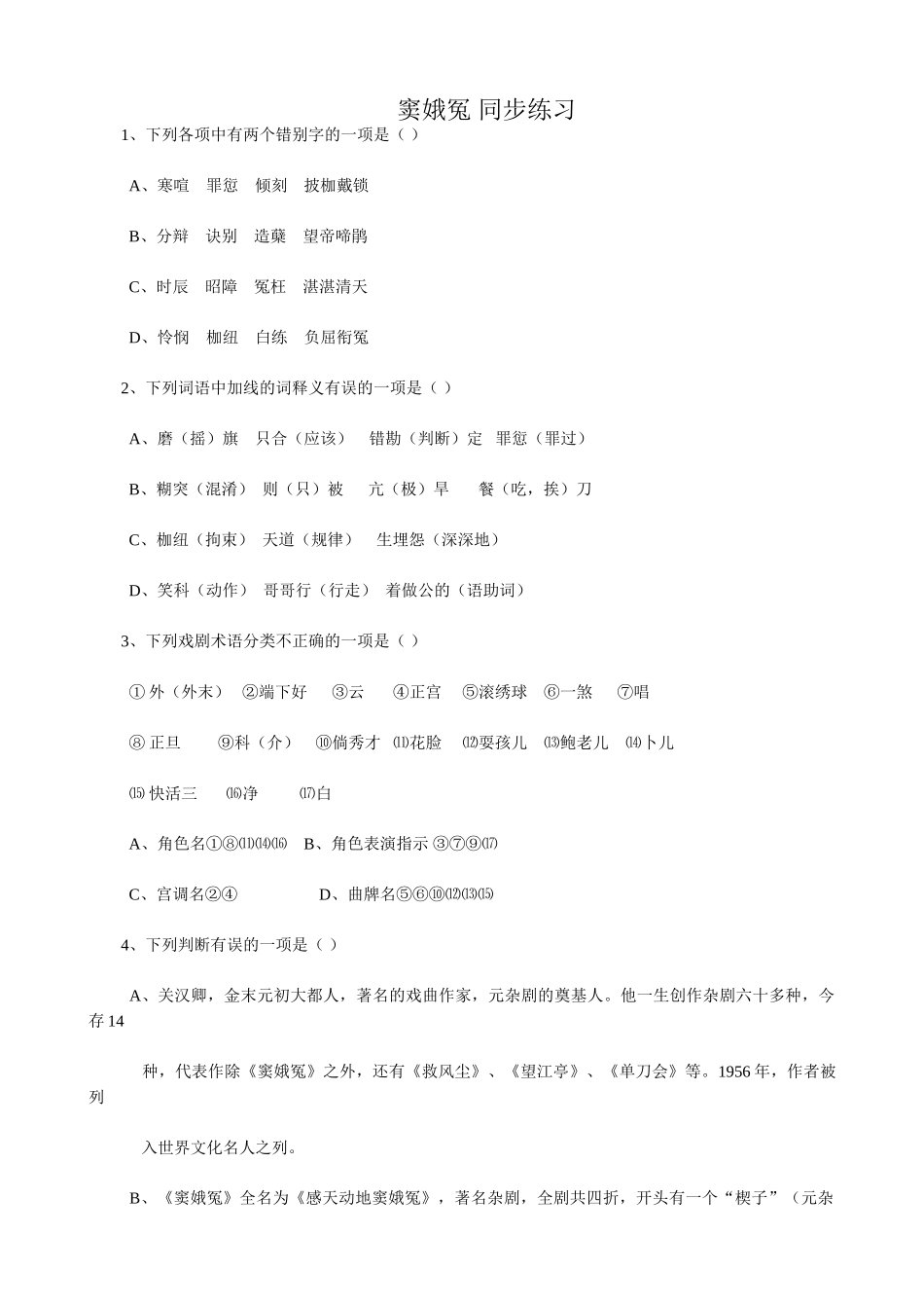 语文版高中语文第四册 窦娥冤 同步练习项中有两个错别字_第1页