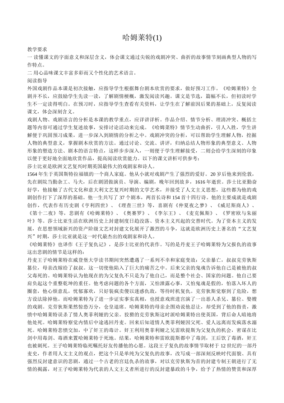 语文版高中语文第四册 哈姆莱特(教学要求_第1页