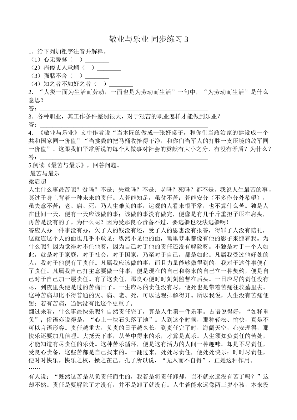 语文版高中语文第四册 敬业与乐业 同步练习 给下列加粗字注音并解释_第1页