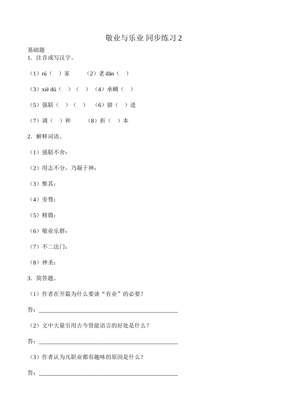 语文版高中语文第四册 敬业与乐业 同步练习基础题_第1页