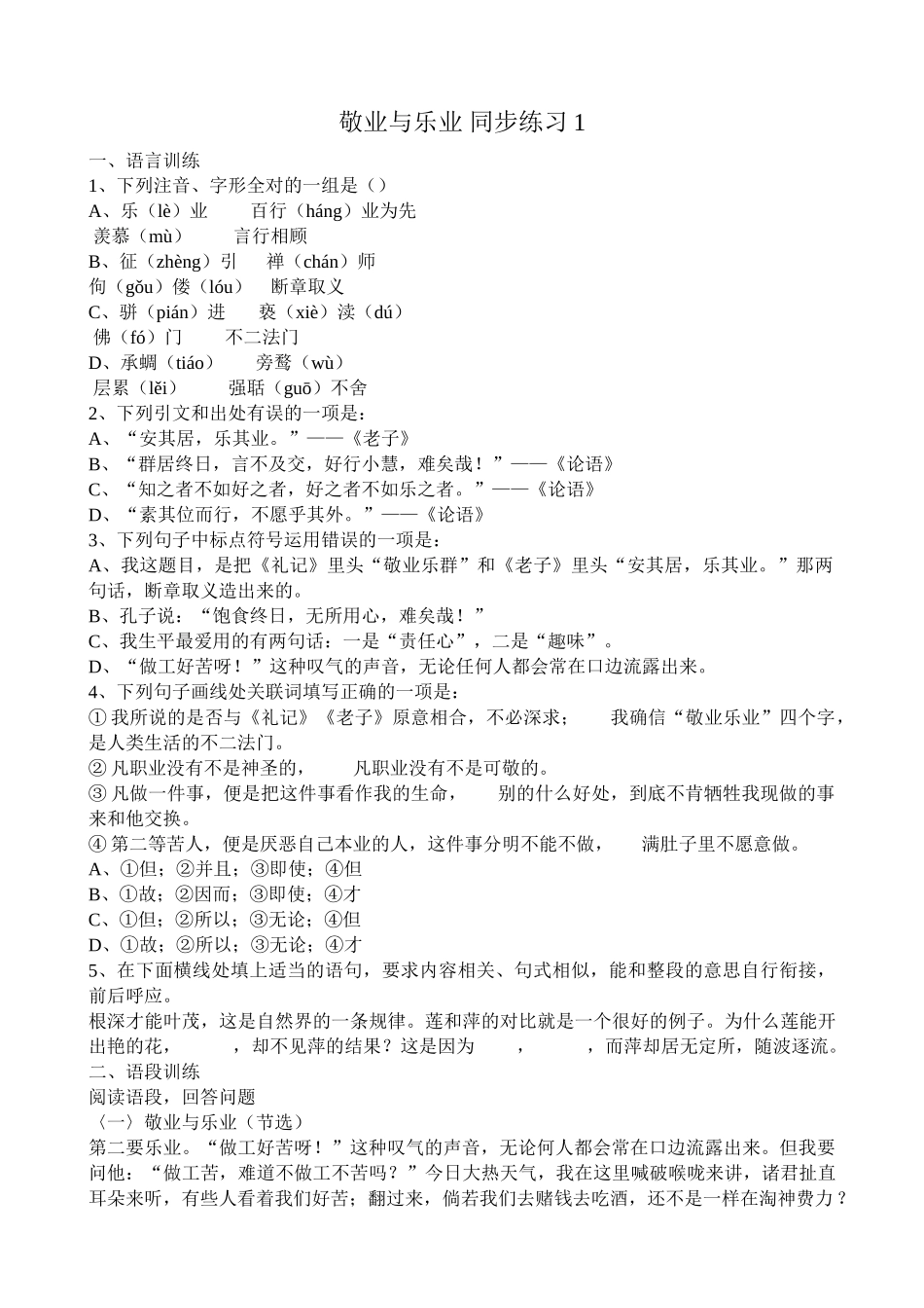 语文版高中语文第四册 敬业与乐业 同步练习语言训练_第1页