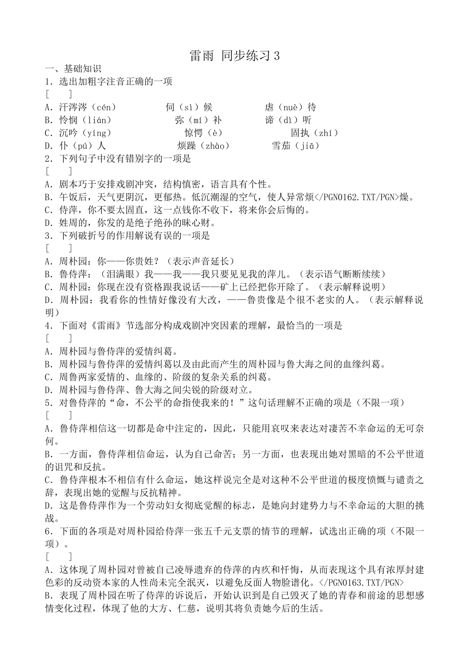 语文版高中语文第四册 雷雨 同步练习基础知识_第1页
