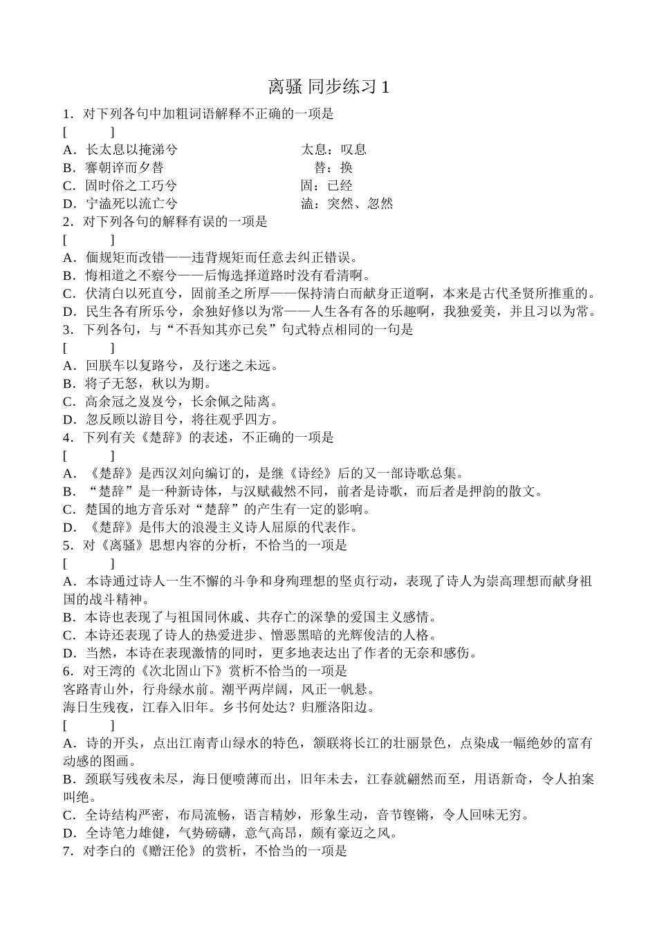 语文版高中语文第四册 离骚 同步练习加粗词语解释_第1页
