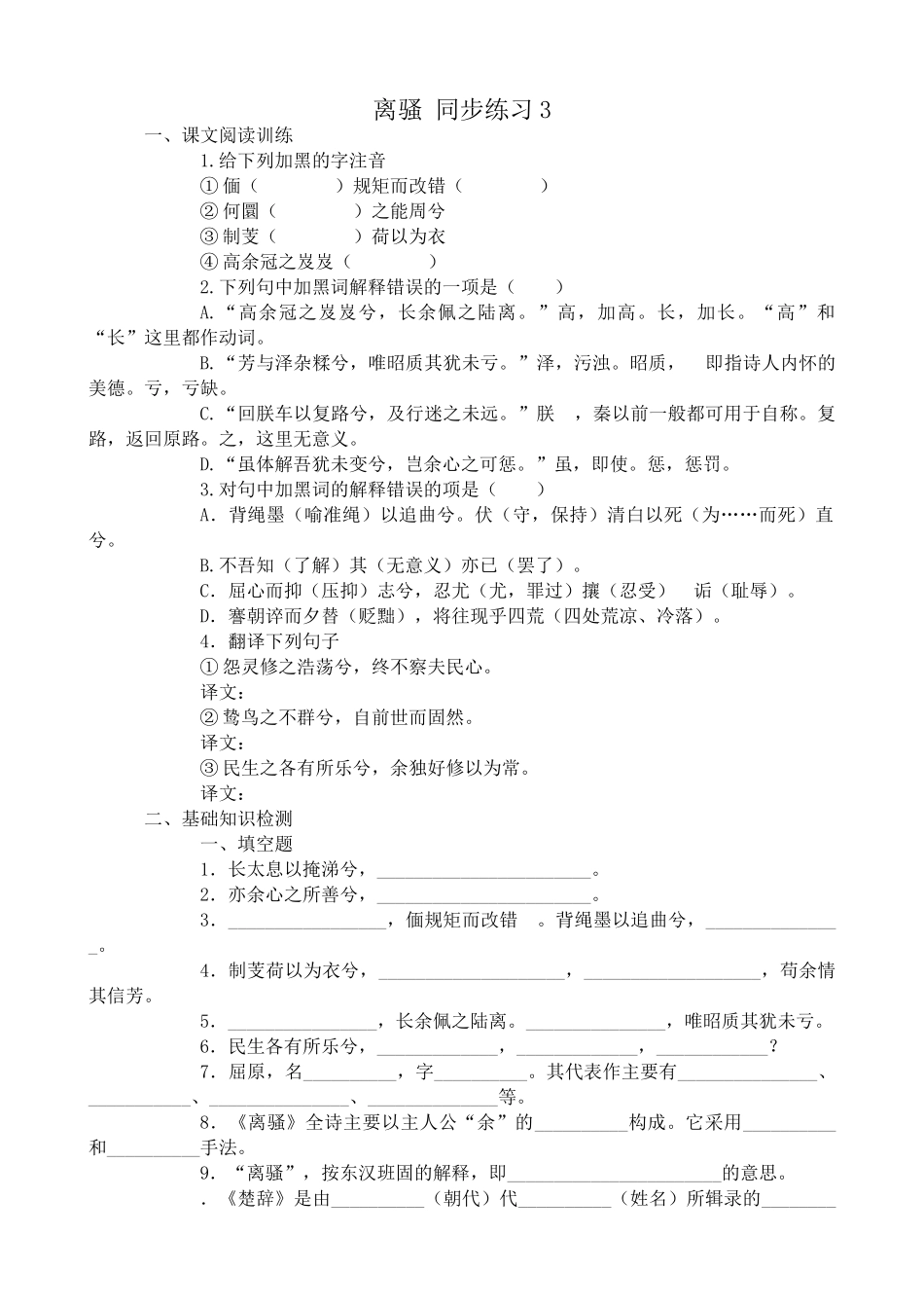 语文版高中语文第四册 离骚 同步练习课文阅读训练_第1页