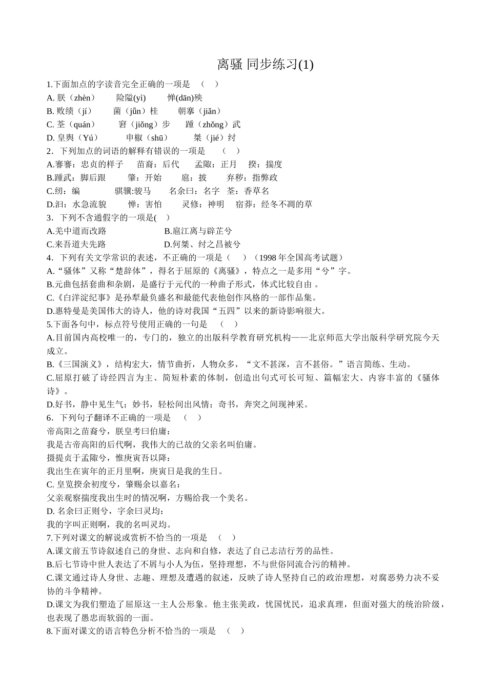 语文版高中语文第四册 离骚 同步练习字读音完全正确_第1页