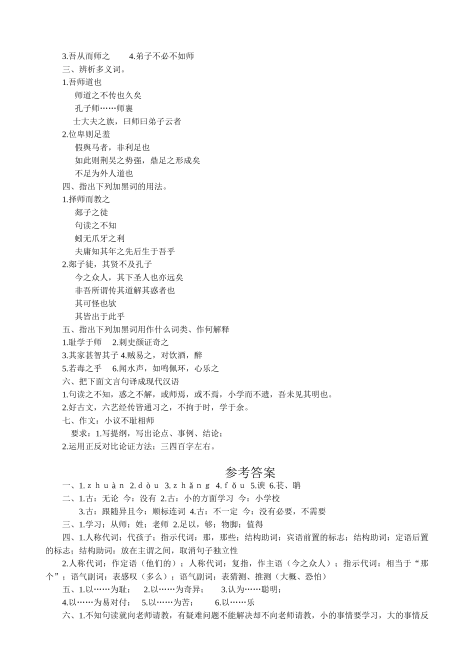 语文版高中语文第四册 师说 同步练习两个意义相同的词_第2页