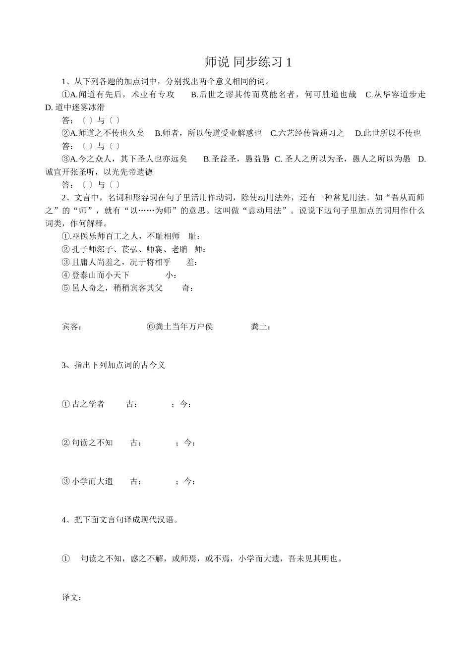 语文版高中语文第四册 师说 同步练习找出两个意义相同的词_第1页