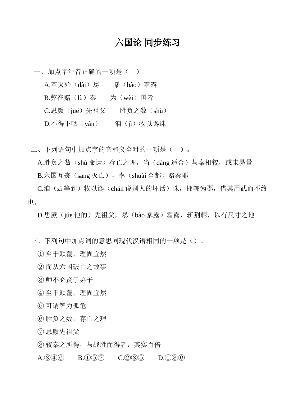 语文鲁教版必修5  六国论 同步练习加点字注音正确_第1页
