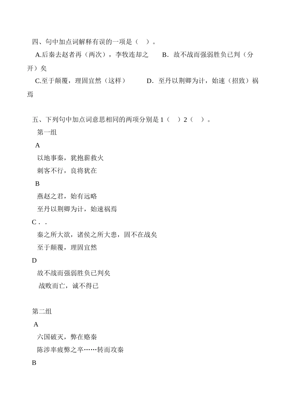 语文鲁教版必修5  六国论 同步练习加点字注音正确_第2页