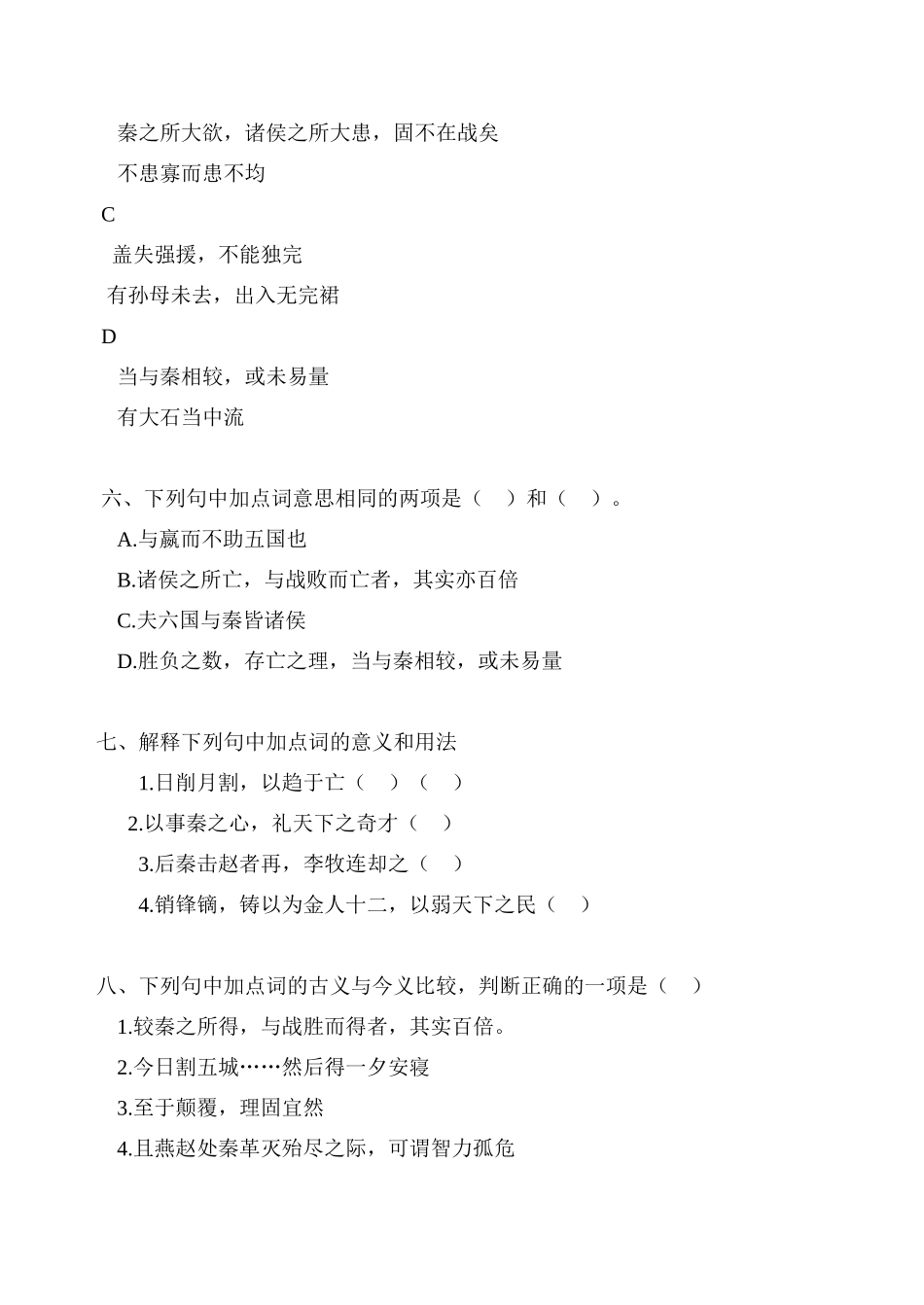 语文鲁教版必修5  六国论 同步练习加点字注音正确_第3页
